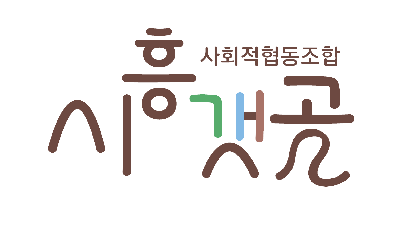 CI_시흥갯골조합.png
